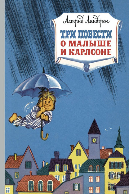 Обложка книги "Линдгрен: Три повести о малыше и Карлсоне"