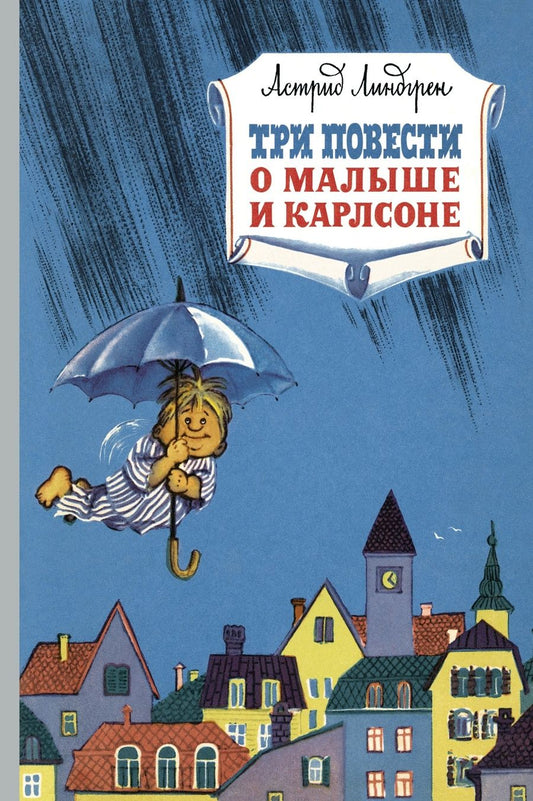 Обложка книги "Линдгрен: Три повести о малыше и Карлсоне"