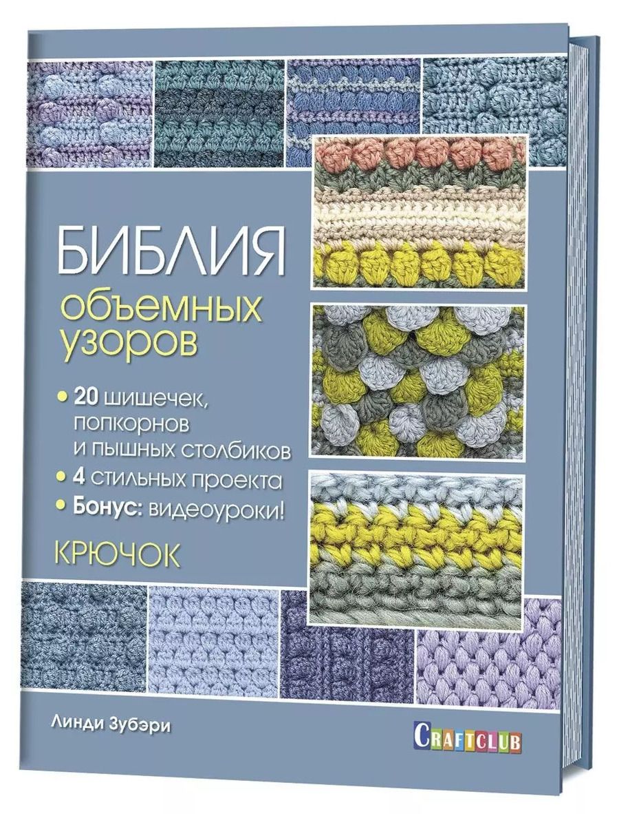 Обложка книги "Линди Зубэри: Библия объемных узоров. 20 шишечек, попкорнов и пышных столбиков. 4 стильных проекта. Крючок"