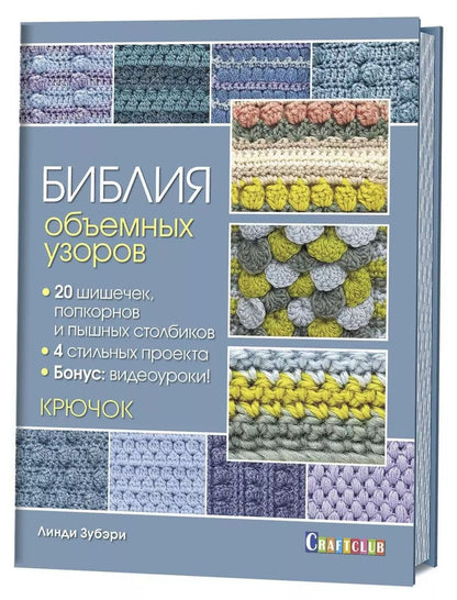 Обложка книги "Линди Зубэри: Библия объемных узоров. 20 шишечек, попкорнов и пышных столбиков. 4 стильных проекта. Крючок"
