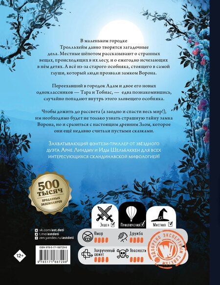 Фотография книги "Линдму, Шельбаккен: Тролльхейм. Тайна замка Ворона"