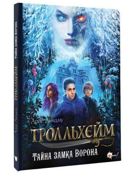 Фотография книги "Линдму, Шельбаккен: Тролльхейм. Тайна замка Ворона"