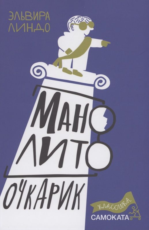 Обложка книги "Линдо: Манолито Очкарик"