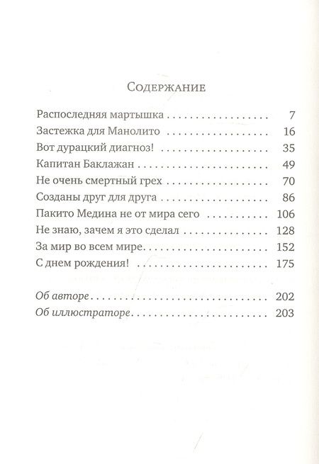 Фотография книги "Линдо: Манолито Очкарик"