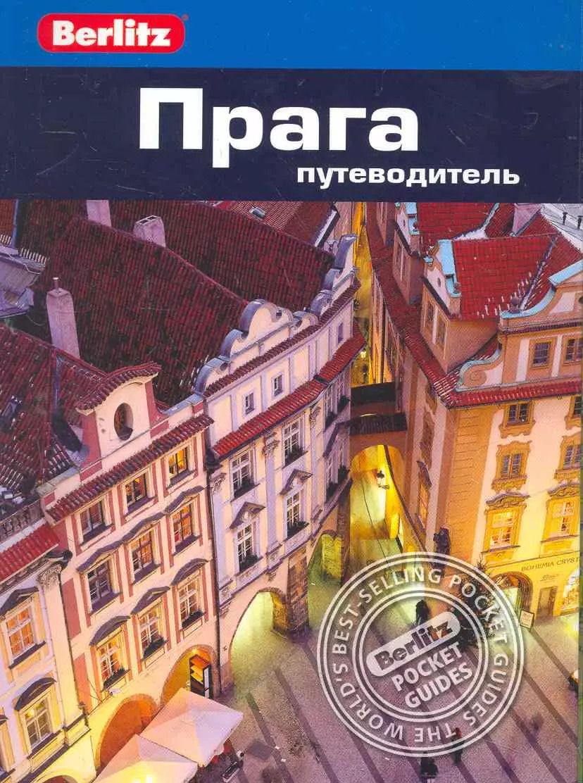 Обложка книги "Линдсей Беннет: Прага : путеводитель"