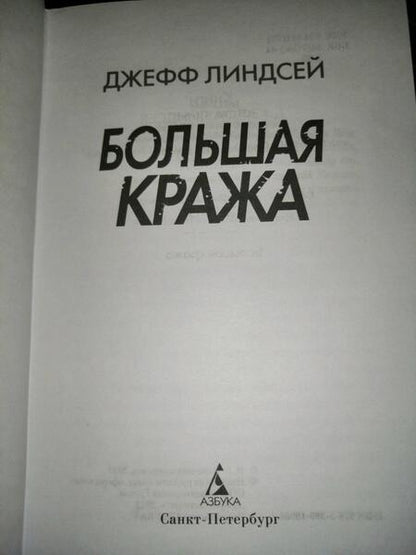 Фотография книги "Линдсей: Большая кража"