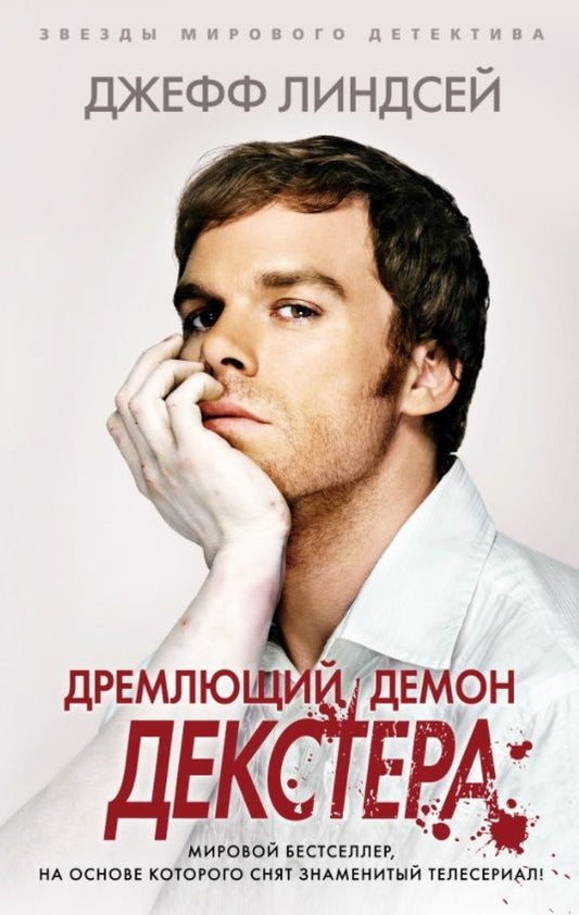 Обложка книги "Линдсей: Дремлющий демон Декстера"