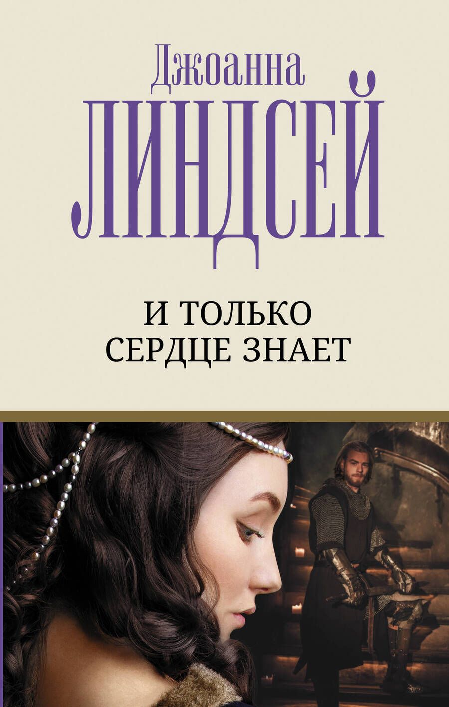 Обложка книги "Линдсей: И только сердце знает"