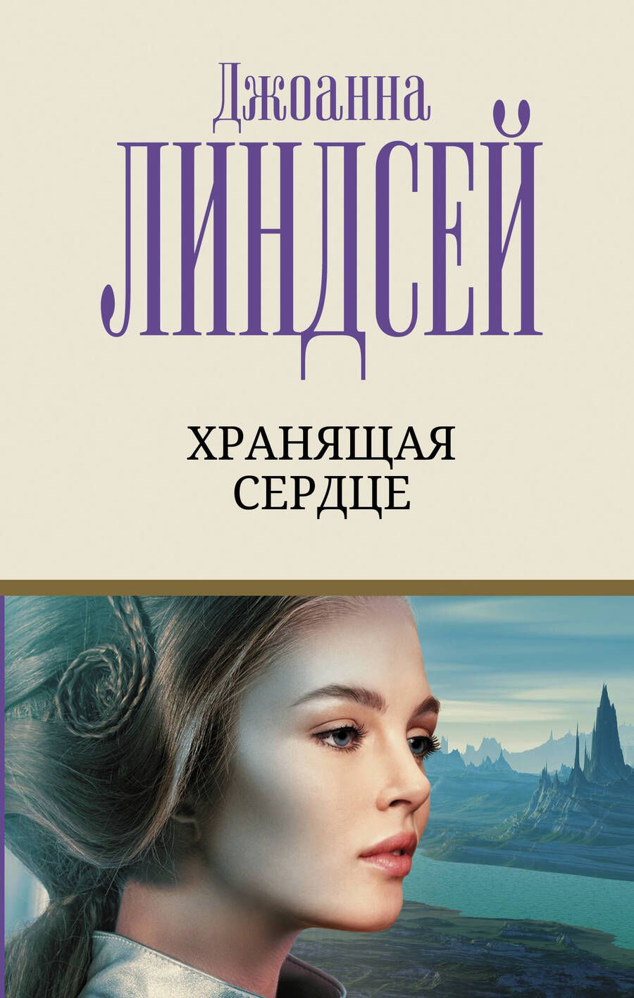 Обложка книги "Линдсей: Хранящая сердце"