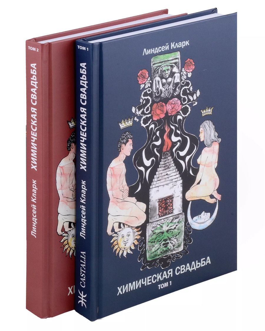 Обложка книги "Линдсей Кларк: Химическая свадьба. Том 1. Том 2 (комплект из 2-х книг)"