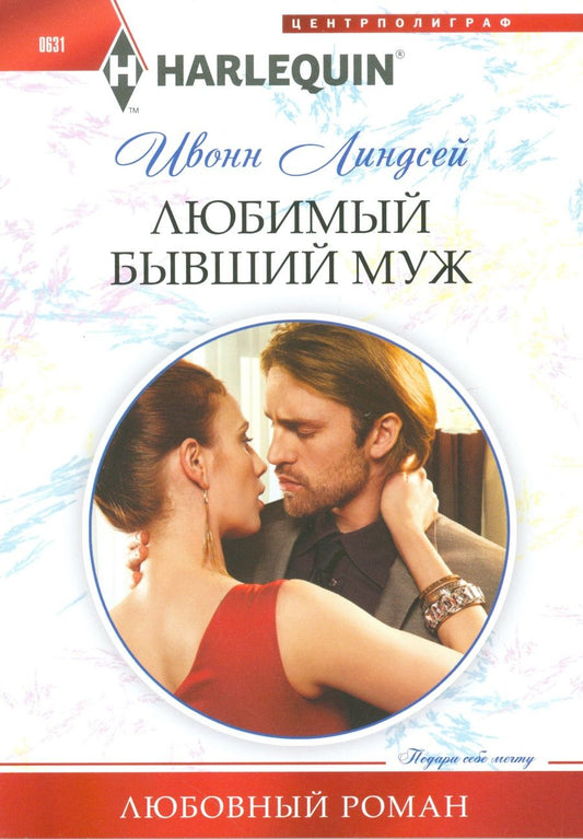 Обложка книги "Линдсей: Любимый бывший муж"
