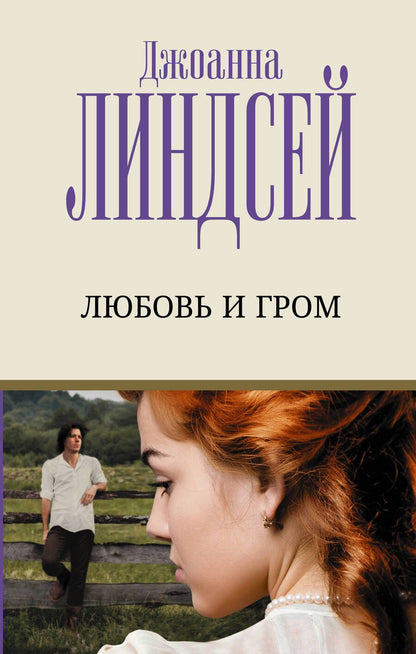 Обложка книги "Линдсей: Любовь и гром"