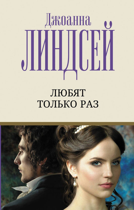 Обложка книги "Линдсей: Любят только раз"