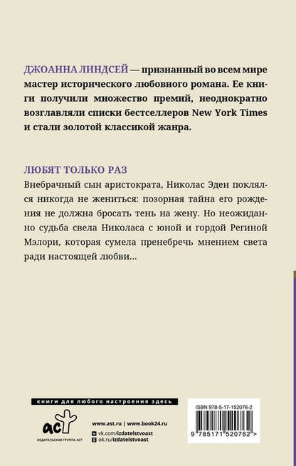 Фотография книги "Линдсей: Любят только раз"