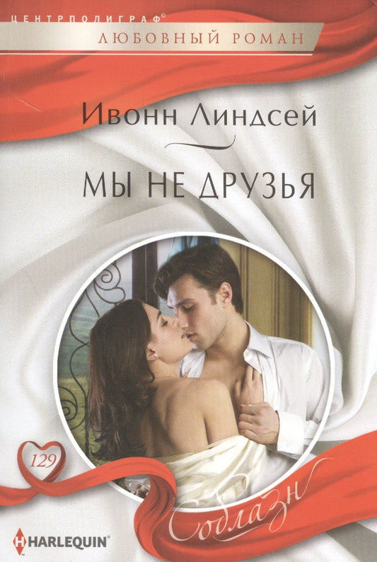 Обложка книги "Линдсей: Мы не друзья"