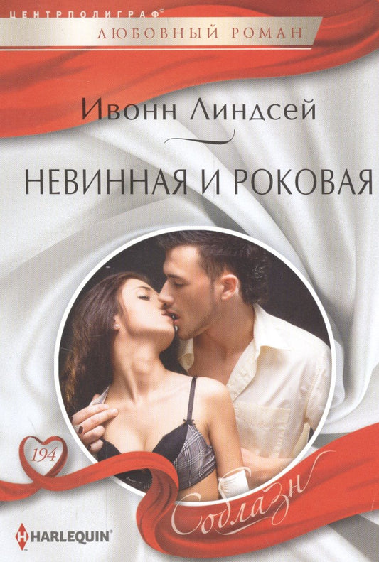 Обложка книги "Линдсей: Невинная и роковая"