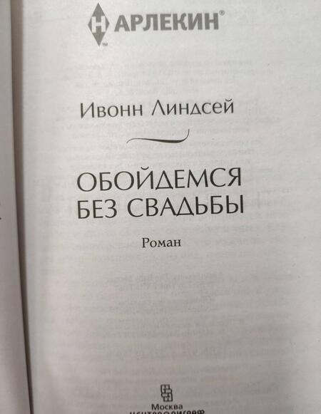 Фотография книги "Линдсей: Обойдемся без свадьбы"