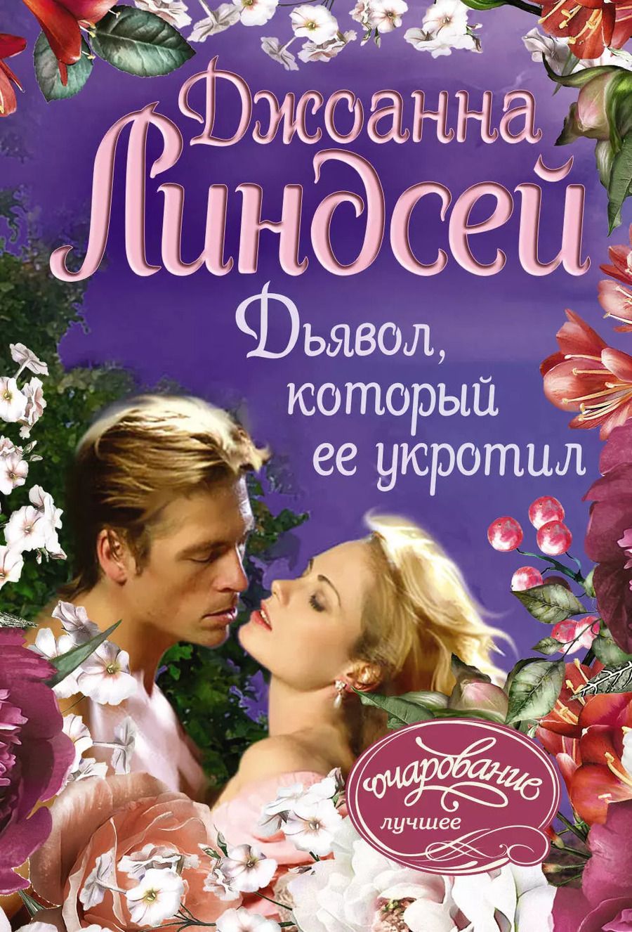 Обложка книги "Линдсей, Осипович: Дьявол, который ее укротил"