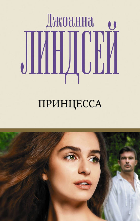 Обложка книги "Линдсей: Принцесса"