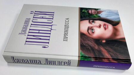 Фотография книги "Линдсей: Принцесса"