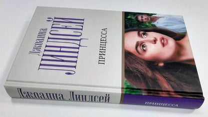Фотография книги "Линдсей: Принцесса"