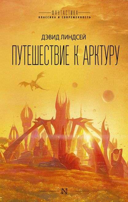 Обложка книги "Линдсей: Путешествие к Арктуру"