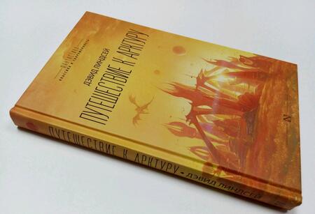 Фотография книги "Линдсей: Путешествие к Арктуру"