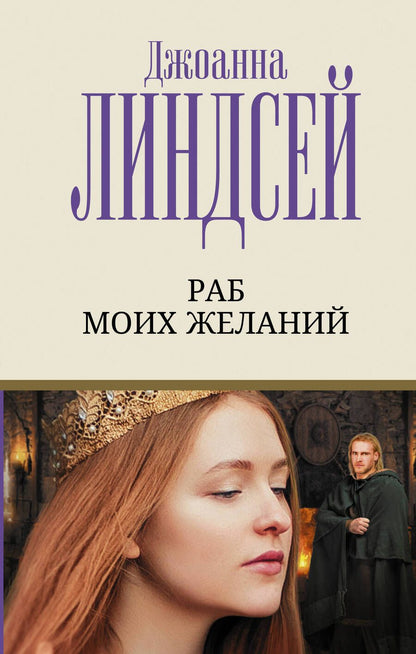 Обложка книги "Линдсей: Раб моих желаний"