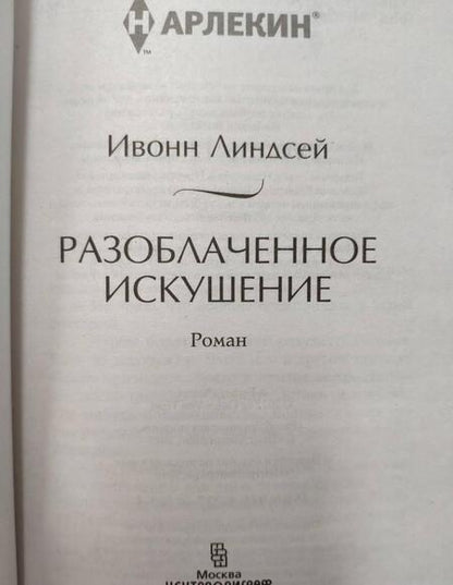 Фотография книги "Линдсей: Разоблаченное искушение"