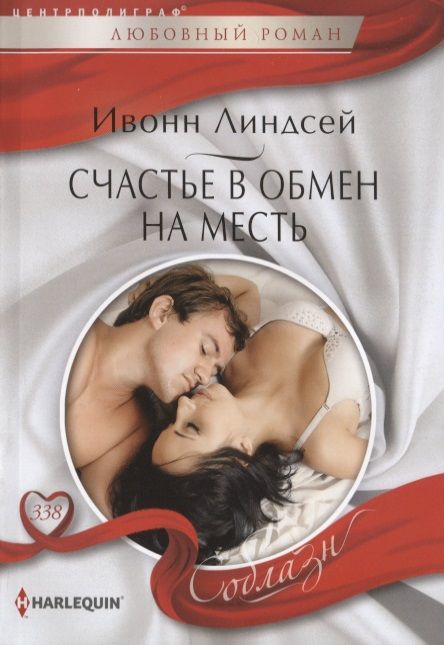 Обложка книги "Линдсей: Счастье в обмен на месть"