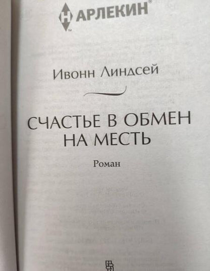 Фотография книги "Линдсей: Счастье в обмен на месть"