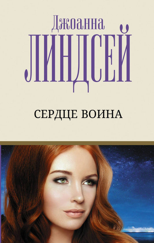 Обложка книги "Линдсей: Сердце воина"