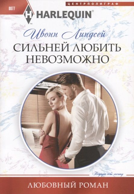 Обложка книги "Линдсей: Сильней любить невозможно"