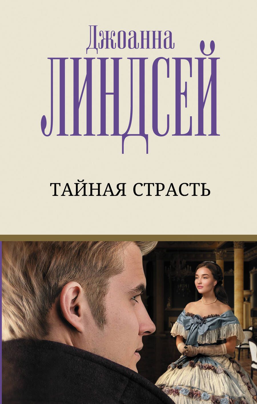 Обложка книги "Линдсей: Тайная страсть"