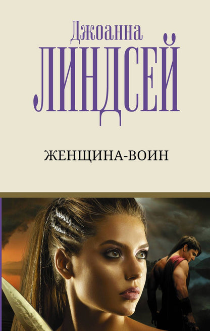 Обложка книги "Линдсей: Женщина-воин"