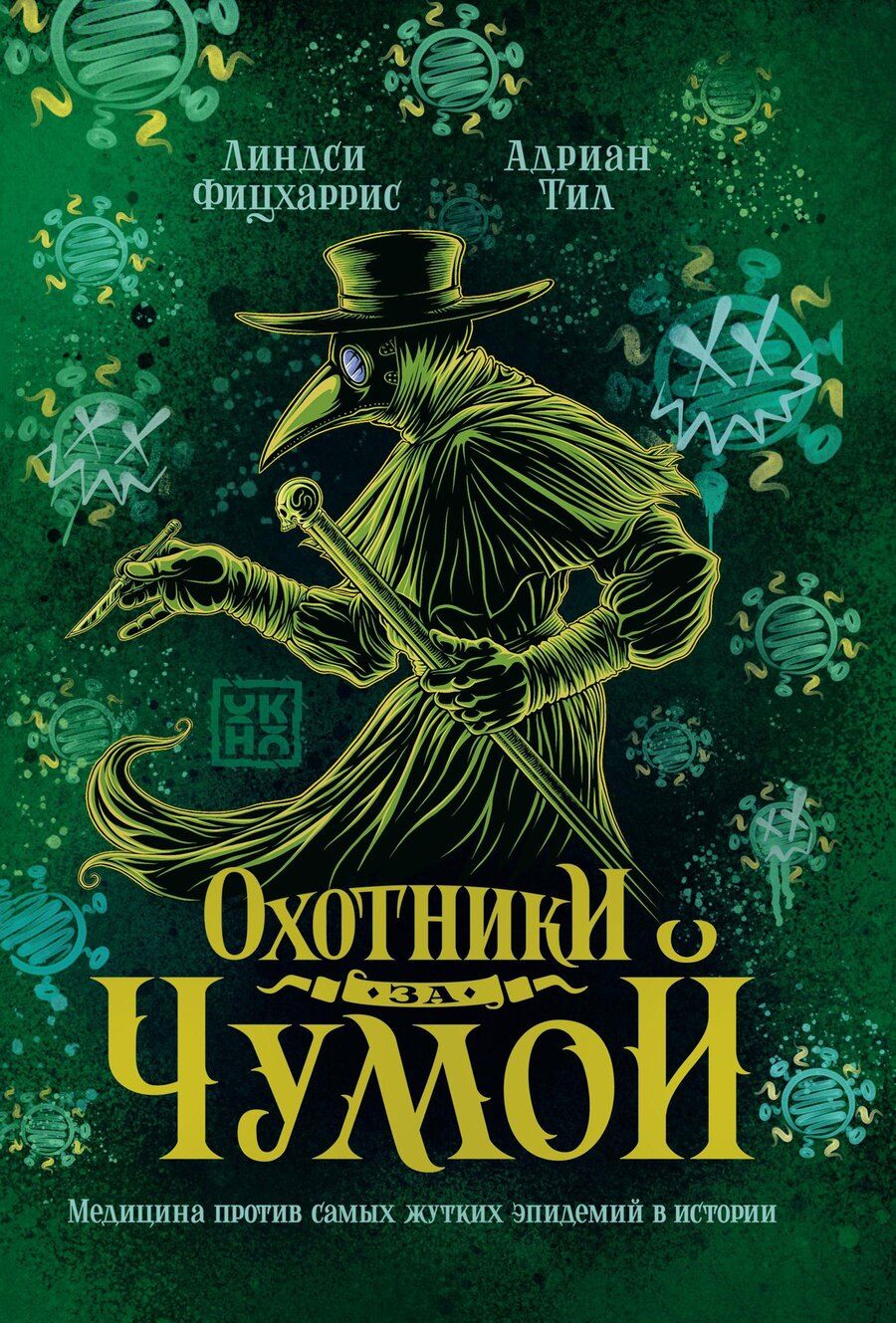 Обложка книги "Линдси Фицхаррис: Охотники за чумой: медицина против самых жутких эпидемий в истории"