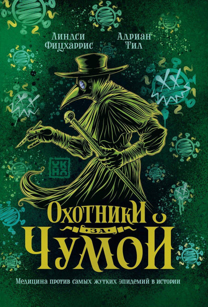 Обложка книги "Линдси Фицхаррис: Охотники за чумой: медицина против самых жутких эпидемий в истории"