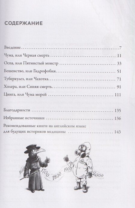 Фотография книги "Линдси Фицхаррис: Охотники за чумой: медицина против самых жутких эпидемий в истории"
