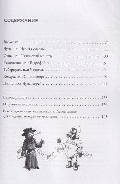 Фотография книги "Линдси Фицхаррис: Охотники за чумой: медицина против самых жутких эпидемий в истории"