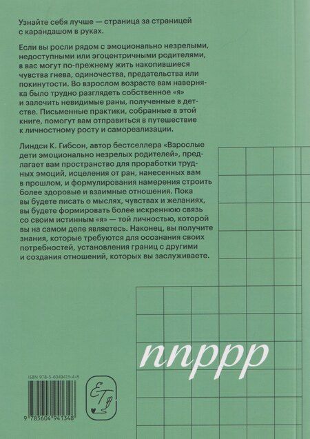 Фотография книги "Линдси К.: Письменные практики для взрослых детей эмоционально незрелых родителей"