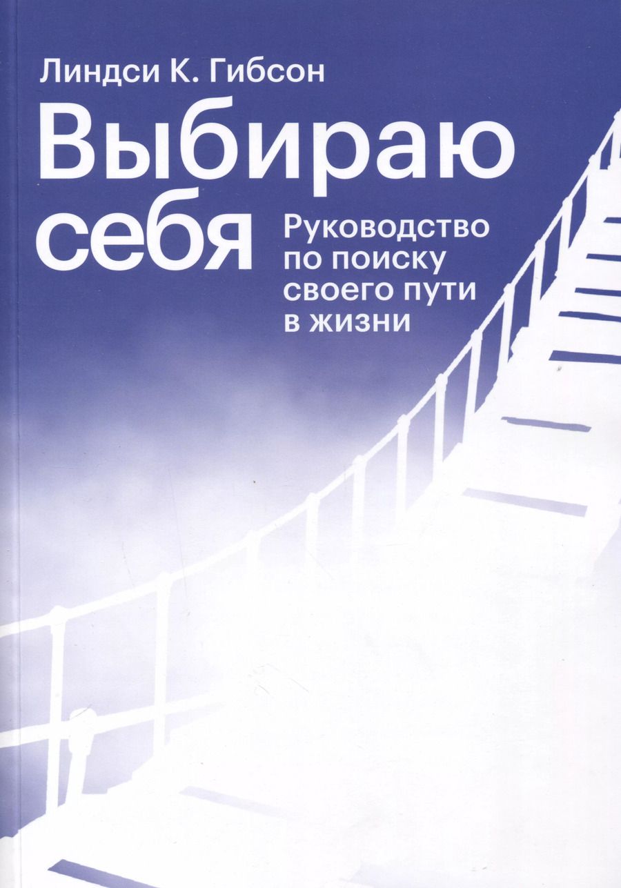 Обложка книги "Линдси К.: Выбираю себя. Руководство по поиску своего пути в жизни"
