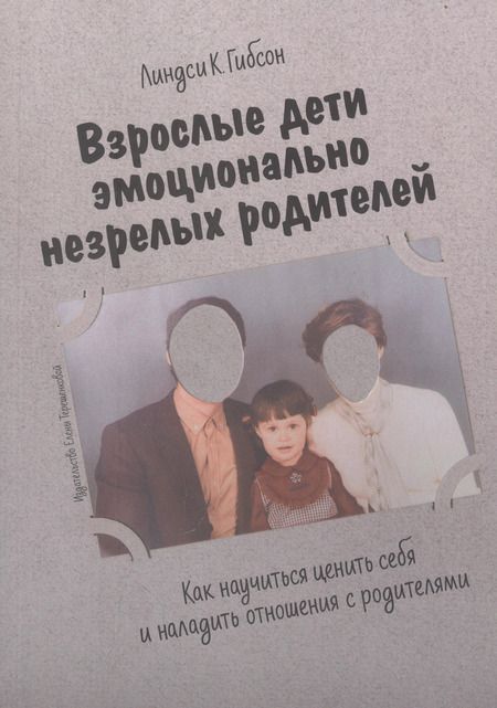 Фотография книги "Линдси К.: Взрослые дети эмоционально незрелых родителей. Как научиться любить себя и наладить отношения с родителями"