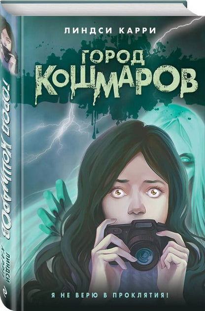 Фотография книги "Линдси Карри: Город кошмаров"