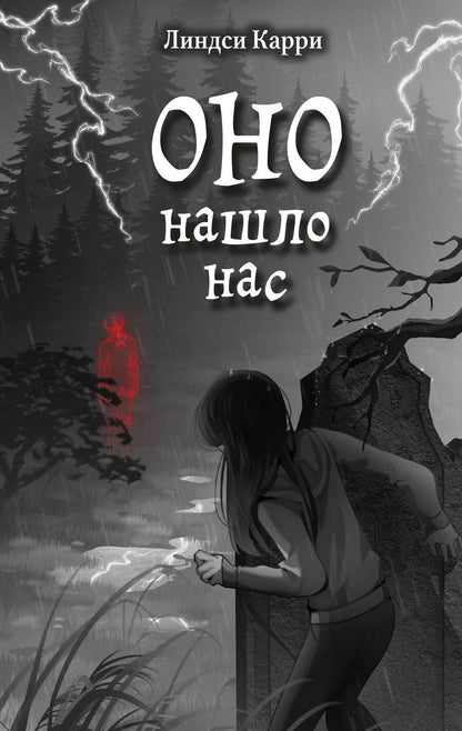 Обложка книги "Линдси Карри: ОНО нашло нас"