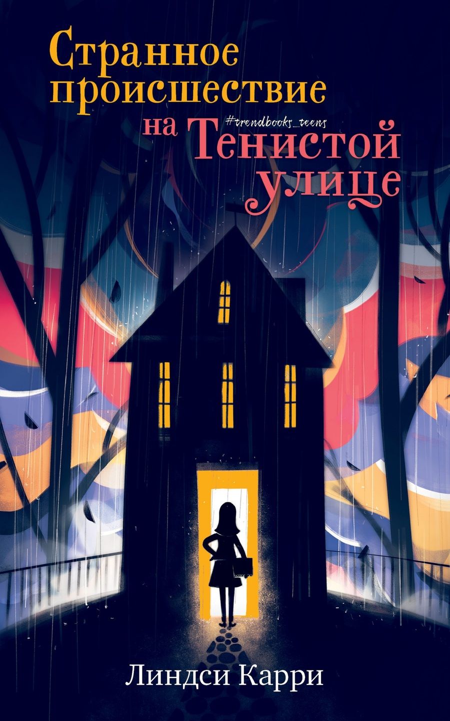 Обложка книги "Линдси Карри: Странное происшествие на Тенистой улице "