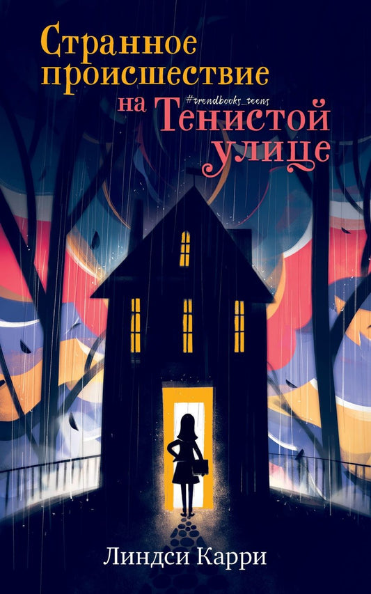 Обложка книги "Линдси Карри: Странное происшествие на Тенистой улице "