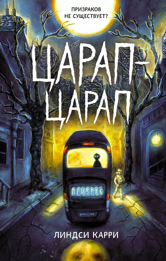 Обложка книги "Линдси Карри: Царап-царап"