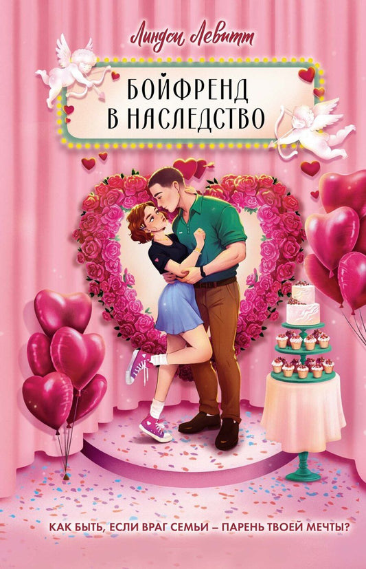 Обложка книги "Линдси Левитт: Бойфренд в наследство"