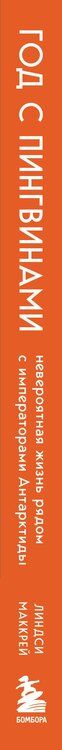 Фотография книги "Линдси Маккрей: Год с пингвинами. Невероятная жизнь рядом с императорами Антарктиды"