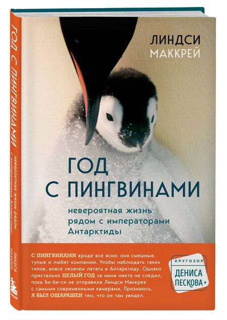 Фотография книги "Линдси Маккрей: Год с пингвинами. Невероятная жизнь рядом с императорами Антарктиды"